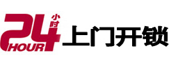 东莞24小时锁行